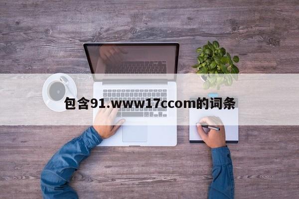 包含91.www17ccom的词条