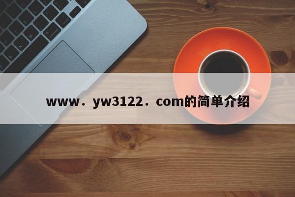 www．yw3122．com的简单介绍