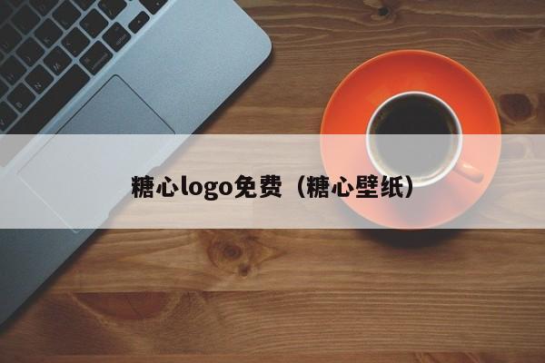 糖心logo免费（糖心壁纸）
