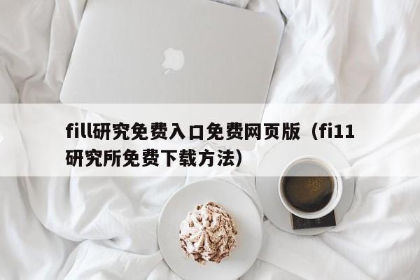 fill研究免费入口免费网页版（fi11研究所免费下载方法）