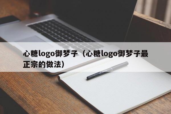 心糖logo御梦子（心糖logo御梦子最正宗的做法）