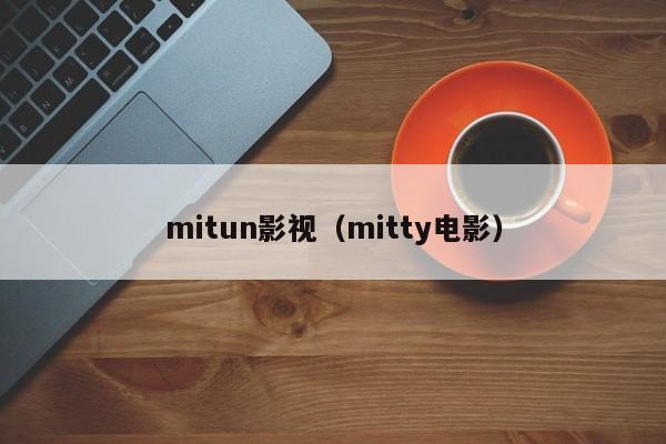 mitun影视（mitty电影）